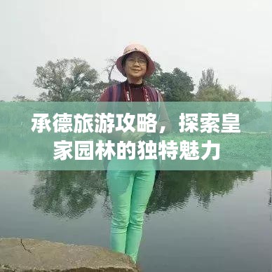 承德旅游攻略，探索皇家園林的獨(dú)特魅力