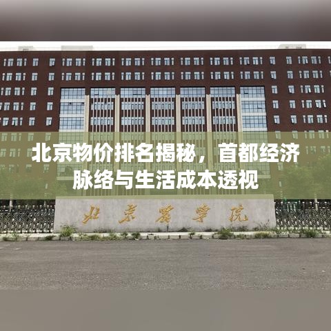 北京物價排名揭秘，首都經(jīng)濟(jì)脈絡(luò)與生活成本透視
