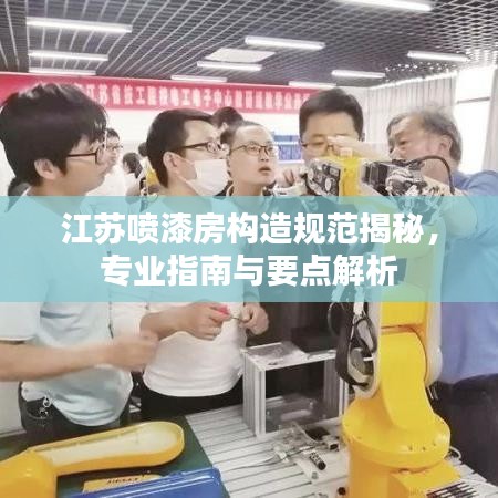 江蘇噴漆房構(gòu)造規(guī)范揭秘，專業(yè)指南與要點解析