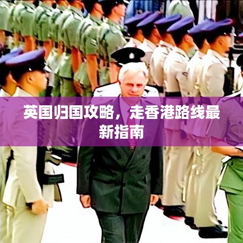 英國(guó)歸國(guó)攻略，走香港路線最新指南