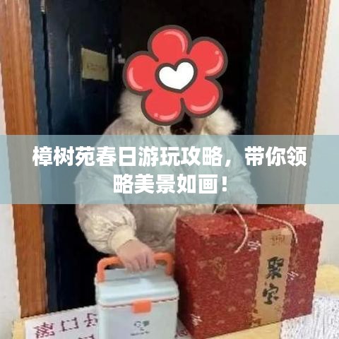 樟樹苑春日游玩攻略，帶你領(lǐng)略美景如畫！