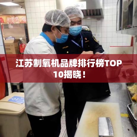 江蘇制氧機品牌排行榜TOP10揭曉！