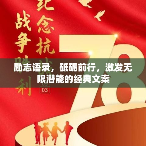 勵志語錄，砥礪前行，激發(fā)無限潛能的經典文案