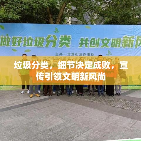垃圾分類，細(xì)節(jié)決定成敗，宣傳引領(lǐng)文明新風(fēng)尚