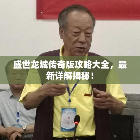 盛世龍城傳奇版攻略大全，最新詳解揭秘！