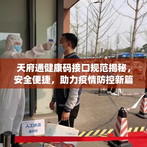 天府通健康碼接口規(guī)范揭秘，安全便捷，助力疫情防控新篇章開啟！