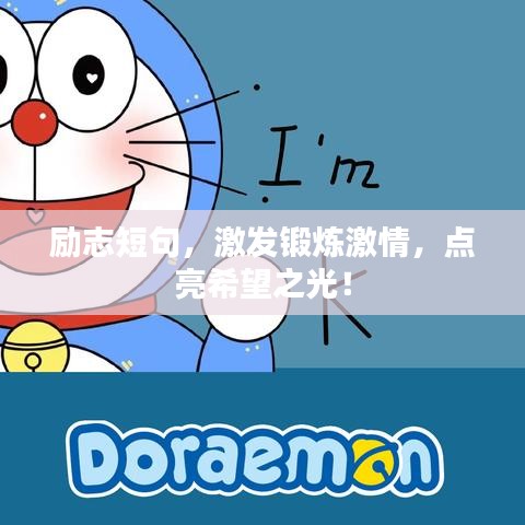 勵(lì)志短句，激發(fā)鍛煉激情，點(diǎn)亮希望之光！