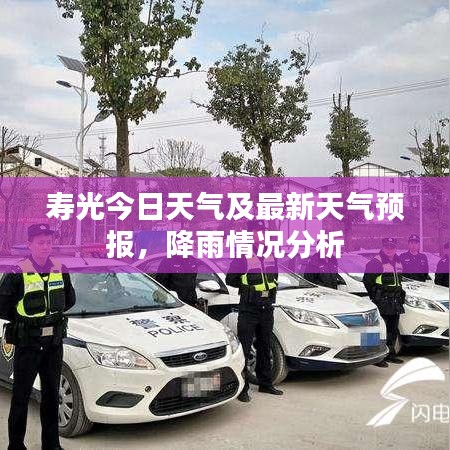 壽光今日天氣及最新天氣預(yù)報(bào)，降雨情況分析