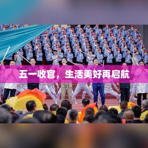 五一收官，生活美好再啟航
