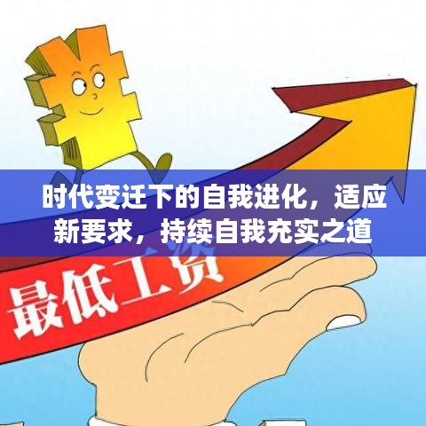 時代變遷下的自我進(jìn)化，適應(yīng)新要求，持續(xù)自我充實之道