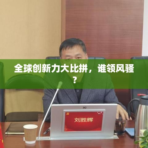 全球創(chuàng)新力大比拼，誰領風騷？