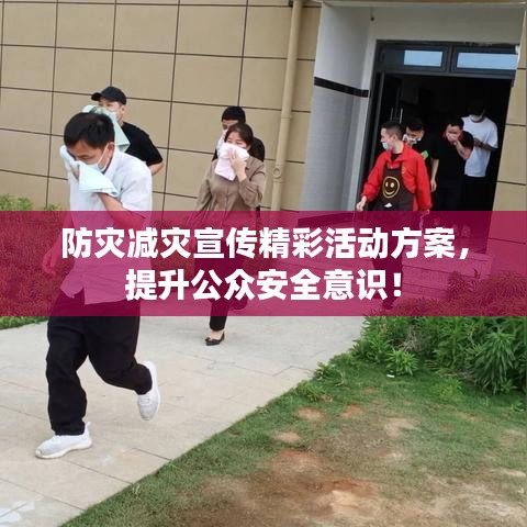 防災(zāi)減災(zāi)宣傳精彩活動(dòng)方案，提升公眾安全意識(shí)！