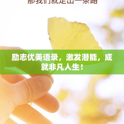 勵志優(yōu)美語錄，激發(fā)潛能，成就非凡人生！