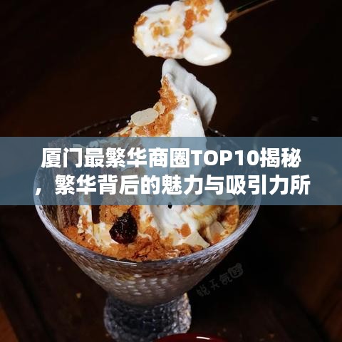 廈門最繁華商圈TOP10揭秘，繁華背后的魅力與吸引力所在