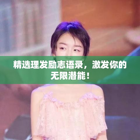 精選理發(fā)勵志語錄，激發(fā)你的無限潛能！