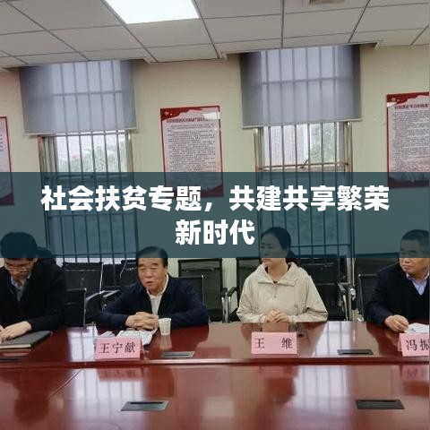 社會扶貧專題，共建共享繁榮新時代