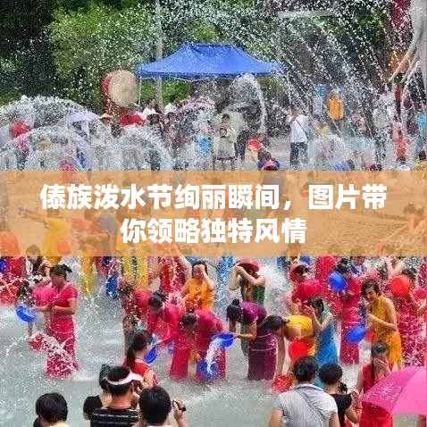 傣族潑水節(jié)絢麗瞬間，圖片帶你領(lǐng)略獨(dú)特風(fēng)情