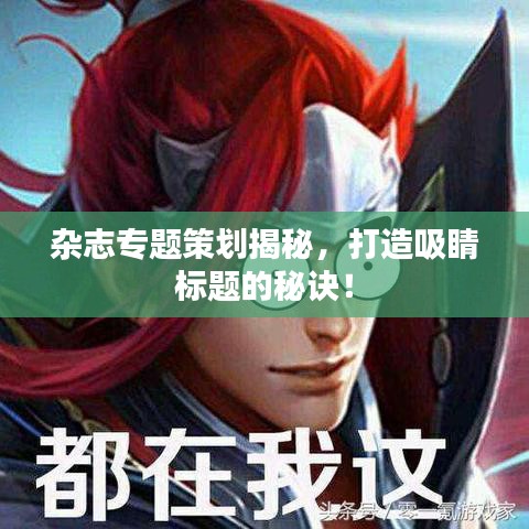 雜志專題策劃揭秘，打造吸睛標題的秘訣！