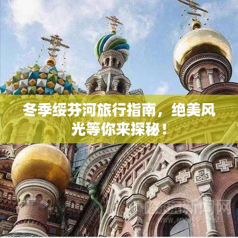 冬季綏芬河旅行指南，絕美風(fēng)光等你來(lái)探秘！