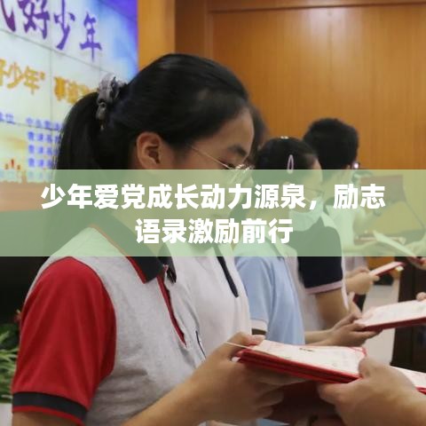 少年愛黨成長動力源泉，勵志語錄激勵前行