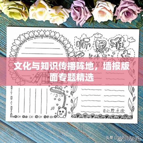 文化與知識(shí)傳播陣地，墻報(bào)版面專題精選