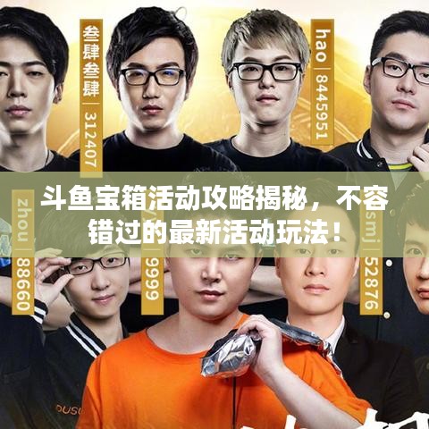 斗魚寶箱活動攻略揭秘，不容錯過的最新活動玩法！