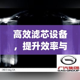 高效濾芯設(shè)備，提升效率與保障安全的秘訣所在