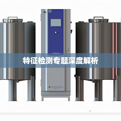 特征檢測(cè)專題深度解析