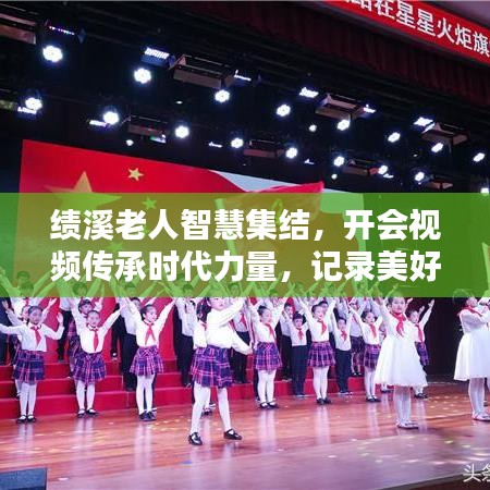 績溪老人智慧集結(jié)，開會視頻傳承時代力量，記錄美好時光