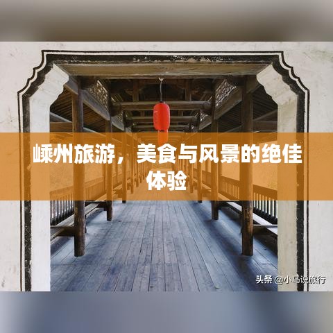 嵊州旅游，美食與風景的絕佳體驗