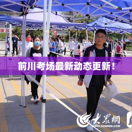 前川考場最新動態(tài)更新！