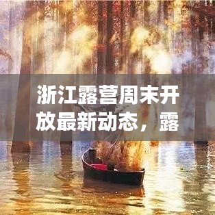 浙江露營周末開放最新動態(tài)，露營熱潮持續(xù)升溫