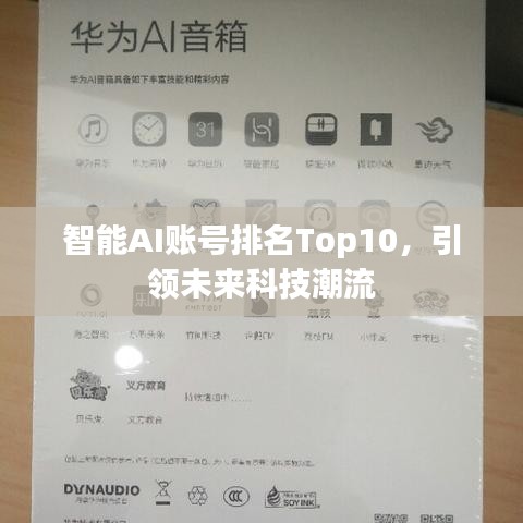 智能AI賬號排名Top10，引領(lǐng)未來科技潮流
