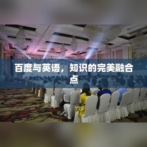 百度與英語(yǔ)，知識(shí)的完美融合點(diǎn)