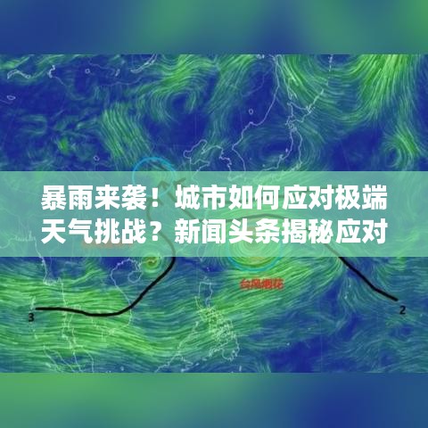暴雨來襲！城市如何應(yīng)對(duì)極端天氣挑戰(zhàn)？新聞?lì)^條揭秘應(yīng)對(duì)策略