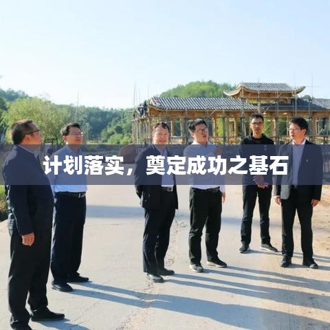 計(jì)劃落實(shí)，奠定成功之基石