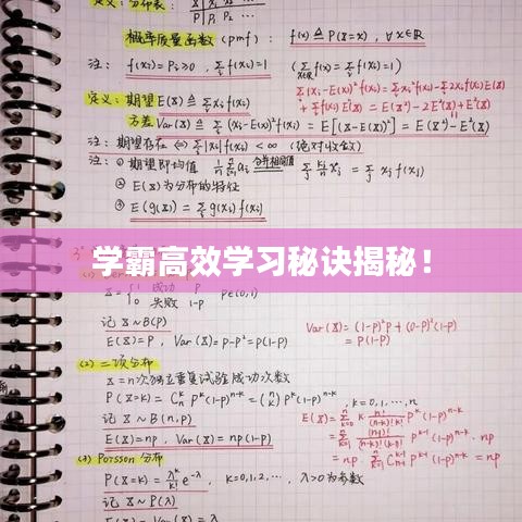 學(xué)霸高效學(xué)習(xí)秘訣揭秘！