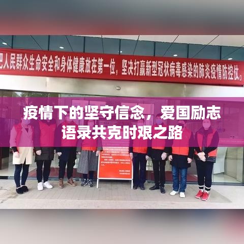 疫情下的堅(jiān)守信念，愛(ài)國(guó)勵(lì)志語(yǔ)錄共克時(shí)艱之路