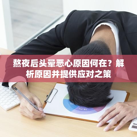 熬夜后頭暈惡心原因何在？解析原因并提供應(yīng)對之策