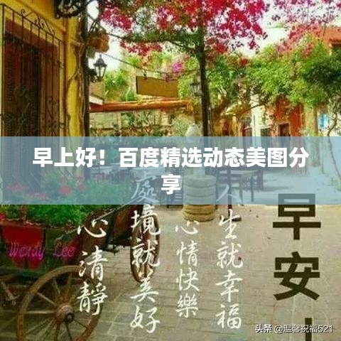 早上好！百度精選動(dòng)態(tài)美圖分享