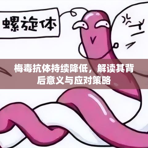 梅毒抗體持續(xù)降低，解讀其背后意義與應(yīng)對(duì)策略
