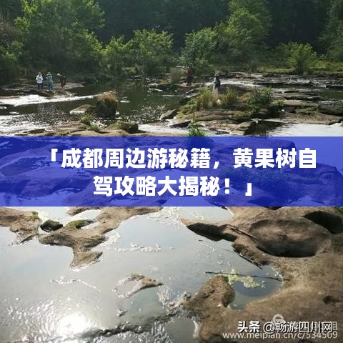 「成都周邊游秘籍，黃果樹(shù)自駕攻略大揭秘！」