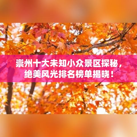 崇州十大未知小眾景區(qū)探秘，絕美風光排名榜單揭曉！