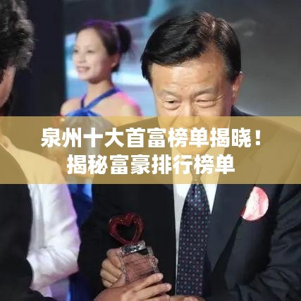 泉州十大首富榜單揭曉！揭秘富豪排行榜單