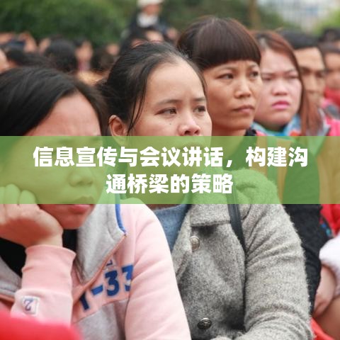 信息宣傳與會(huì)議講話，構(gòu)建溝通橋梁的策略