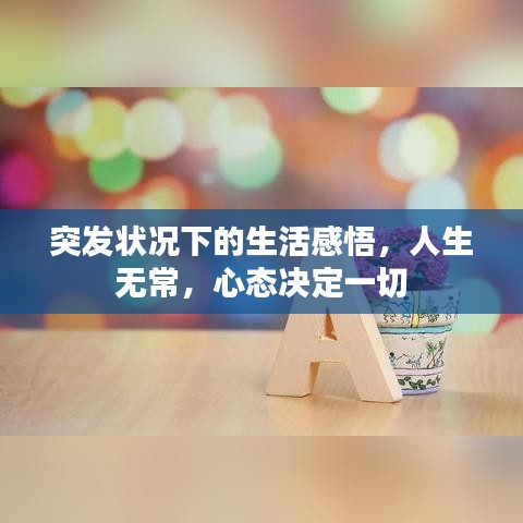 突發(fā)狀況下的生活感悟，人生無(wú)常，心態(tài)決定一切
