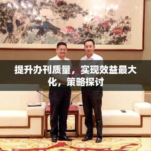 提升辦刊質(zhì)量，實(shí)現(xiàn)效益最大化，策略探討