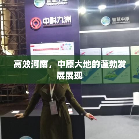 高效河南，中原大地的蓬勃發(fā)展展現(xiàn)