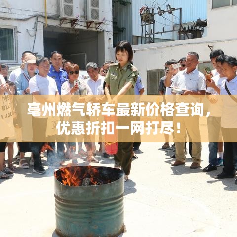 亳州燃?xì)廪I車(chē)最新價(jià)格查詢，優(yōu)惠折扣一網(wǎng)打盡！