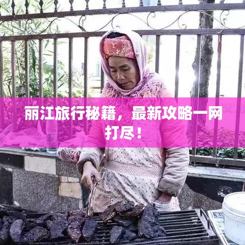 麗江旅行秘籍，最新攻略一網(wǎng)打盡！